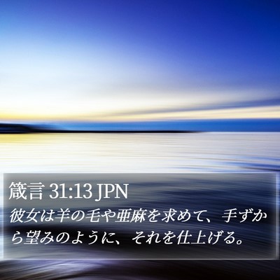 箴言 31:13 JPN Bible Verse Image