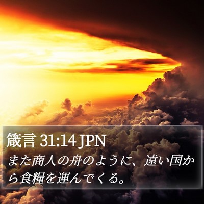 箴言 31:14 JPN Bible Verse Image
