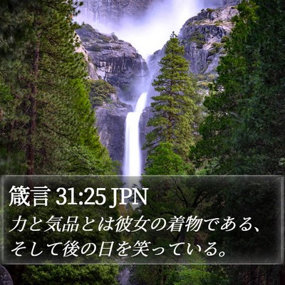 箴言 31:25 JPN Bible Verse Image