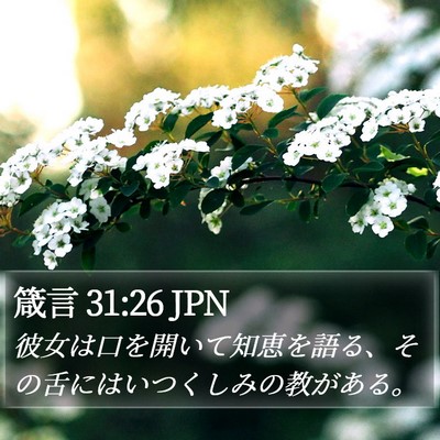 箴言 31:26 JPN Bible Verse Image