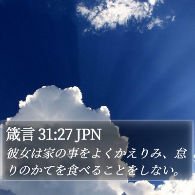 箴言 31:27 JPN Bible Verse Image