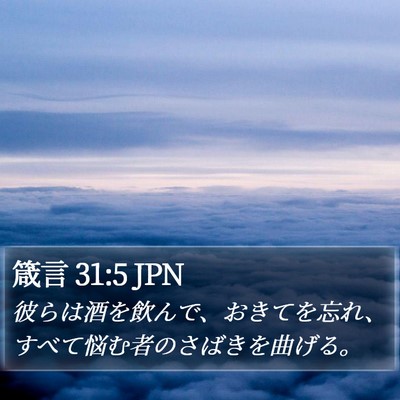 箴言 31:5 JPN Bible Verse Image