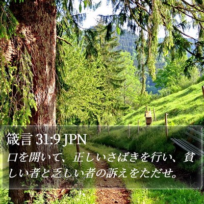 箴言 31:9 JPN Bible Verse Image