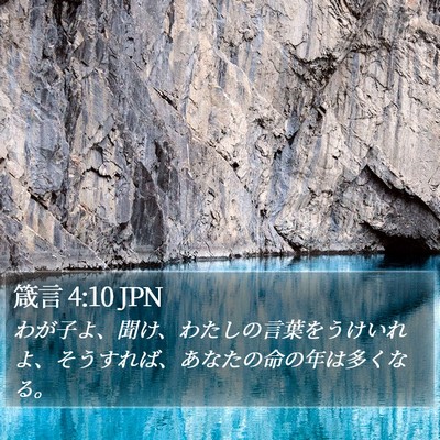 箴言 4:10 JPN Bible Verse Image
