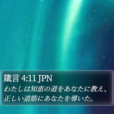 箴言 4:11 JPN Bible Verse Image
