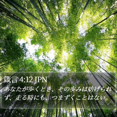 箴言 4:12 JPN Bible Verse Image
