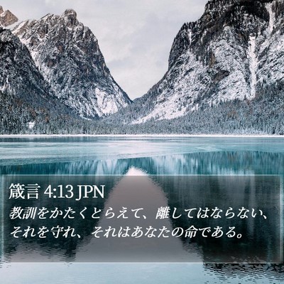 箴言 4:13 JPN Bible Verse Image