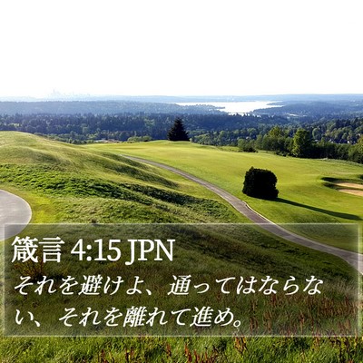 箴言 4:15 JPN Bible Verse Image