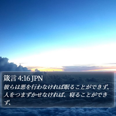 箴言 4:16 JPN Bible Verse Image