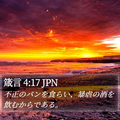 箴言 4:17 JPN Bible Verse Image