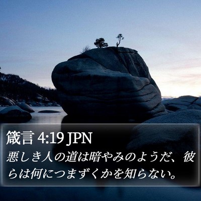 箴言 4:19 JPN Bible Verse Image