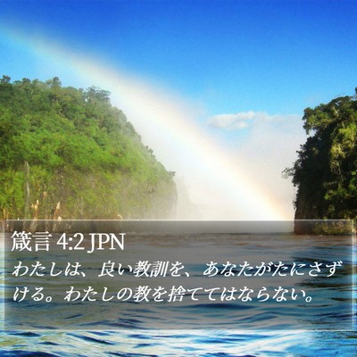 箴言 4:2 JPN Bible Verse Image