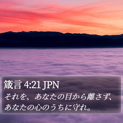 箴言 4:21 JPN Bible Verse Image