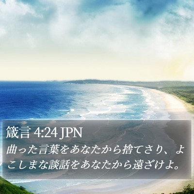 箴言 4:24 JPN Bible Verse Image