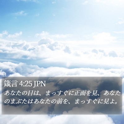 箴言 4:25 JPN Bible Verse Image