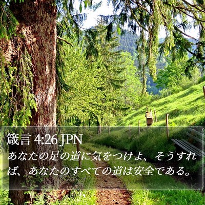 箴言 4:26 JPN Bible Verse Image