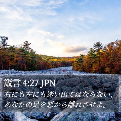 箴言 4:27 JPN Bible Verse Image