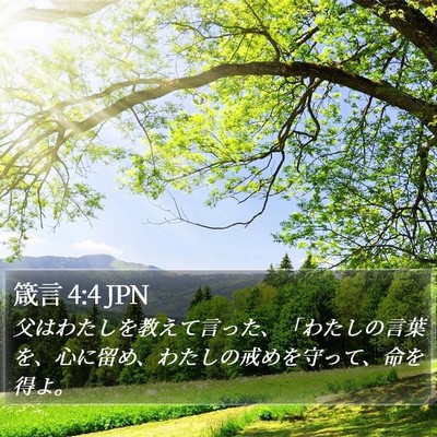箴言 4:4 JPN Bible Verse Image