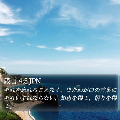 箴言 4:5 JPN Bible Verse Image