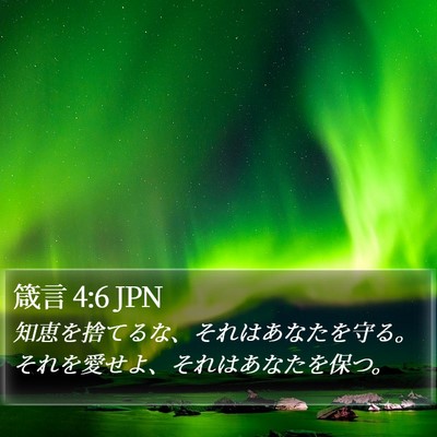 箴言 4:6 JPN Bible Verse Image