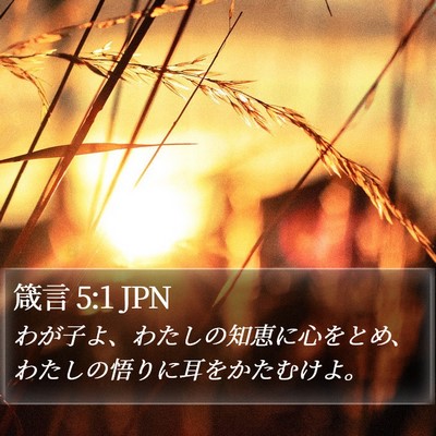 箴言 5:1 JPN Bible Verse Image