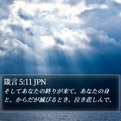 箴言 5:11 JPN Bible Verse Image