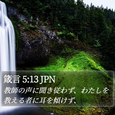 箴言 5:13 JPN Bible Verse Image