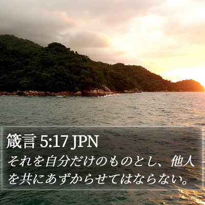 箴言 5:17 JPN Bible Verse Image