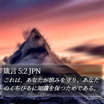 箴言 5:2 JPN Bible Verse Image