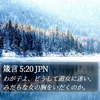 箴言 5:20 JPN Bible Verse Image