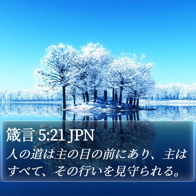箴言 5:21 JPN Bible Verse Image
