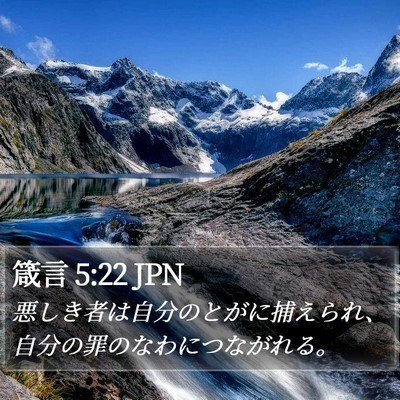 箴言 5:22 JPN Bible Verse Image