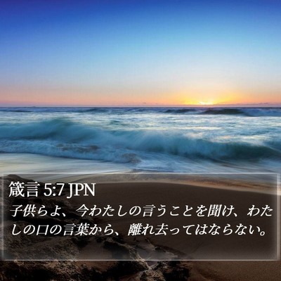 箴言 5:7 JPN Bible Verse Image