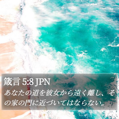 箴言 5:8 JPN Bible Verse Image