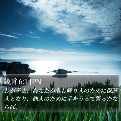 箴言 6:1 JPN Bible Verse Image