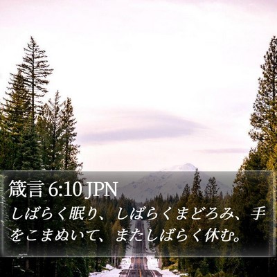 箴言 6:10 JPN Bible Verse Image