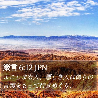 箴言 6:12 JPN Bible Verse Image