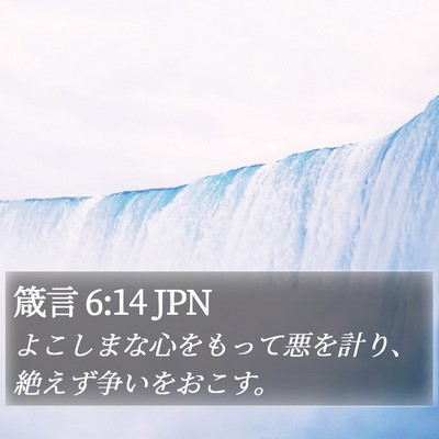 箴言 6:14 JPN Bible Verse Image