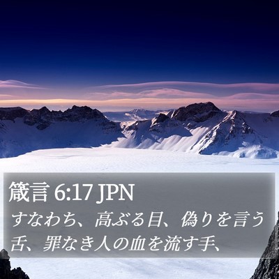 箴言 6:17 JPN Bible Verse Image