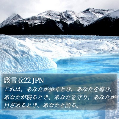 箴言 6:22 JPN Bible Verse Image