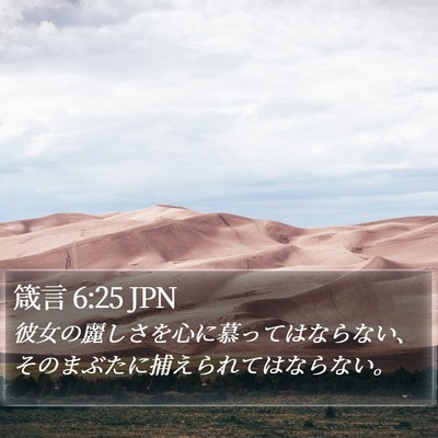 箴言 6:25 JPN Bible Verse Image