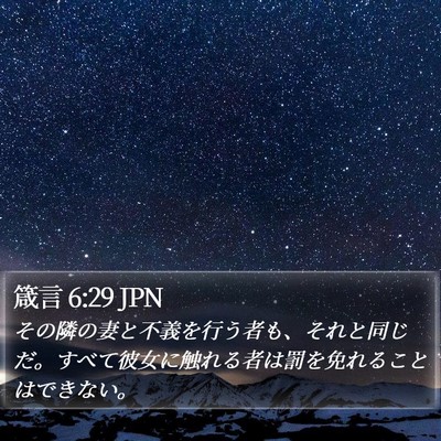 箴言 6:29 JPN Bible Verse Image