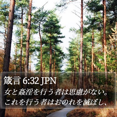 箴言 6:32 JPN Bible Verse Image
