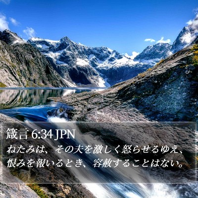 箴言 6:34 JPN Bible Verse Image