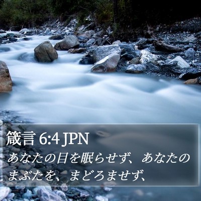 箴言 6:4 JPN Bible Verse Image
