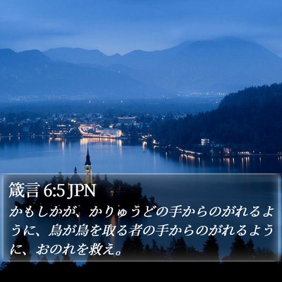 箴言 6:5 JPN Bible Verse Image