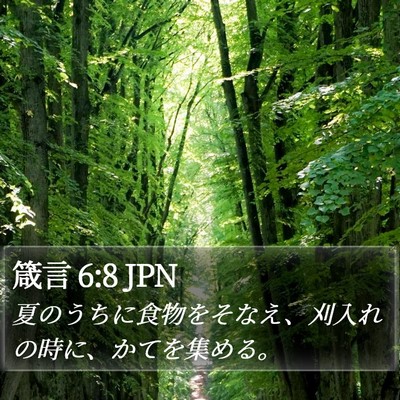 箴言 6:8 JPN Bible Verse Image