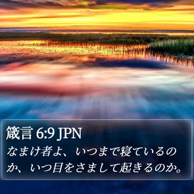 箴言 6:9 JPN Bible Verse Image