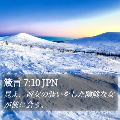 箴言 7:10 JPN Bible Verse Image