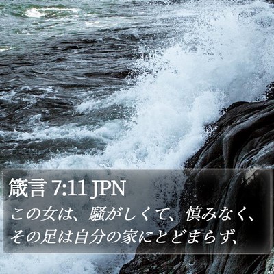 箴言 7:11 JPN Bible Verse Image